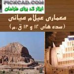 بررسی معماری ایران باستان دوره عیلام