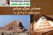 بررسی معماری ایران باستان دوره عیلام