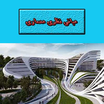 دانلود رایگان جزوه مبانی نظری معماری دکتر محمودی
