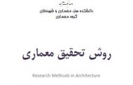 جزوه روش تحقیق معماری کارشناسی ارشد دکتر شهاب کریمی نیا