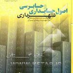 دانلود کتاب اصول حسابداری و حسابرسی شهرداری و کاربرد حسابهای مستقل در شهرداری های ایران