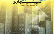 کتاب اصول حسابداری و حسابرسی شهرداری و كاربرد حسابهای مستقل در شهرداری های ايران
