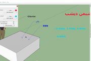 ویدیو آموزش فارسی نرم افزار اسکچاپ (sketchup) -  ابزارهای Construction (قسمت 13 از 25)