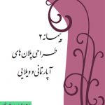 دانلود رایگان کتابچه طراحی پلان آپارتمانی و ویلایی به زبان فارسی