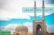 مقاله بررسی معماری مساجد ایرانی + نمونه موردی