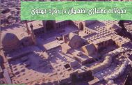 بررسی تحولات معماری اصفهان در دوره پهلوی اول