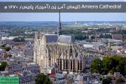 کلیسای آمی یَن (آمین)/ پاریس/ 1270 م Amiens Cathedral