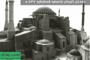 معماری کلیسای ایاصوفیه قسطنطنیه 537 م
