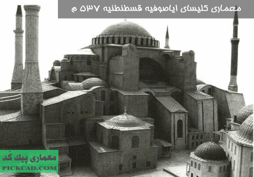 معماری کلیسای ایاصوفیه قسطنطنیه 537 م