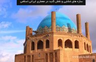 سازه های غشایی و نقش گنبد در معماری ایرانی اسلامی